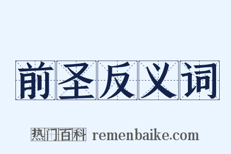 前圣反义词是什么意思的图片